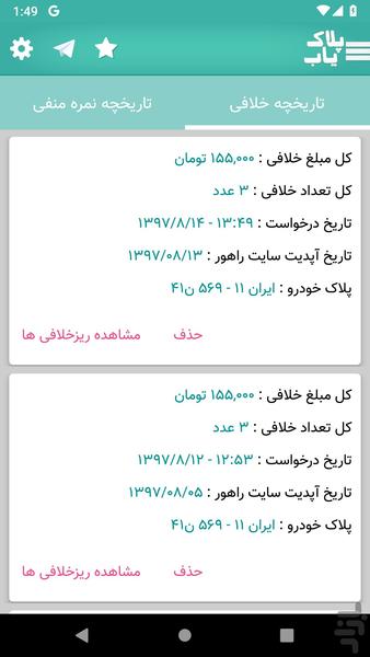 پلاک یاب خلافی خودرو و خلافی موتور - عکس برنامه موبایلی اندروید