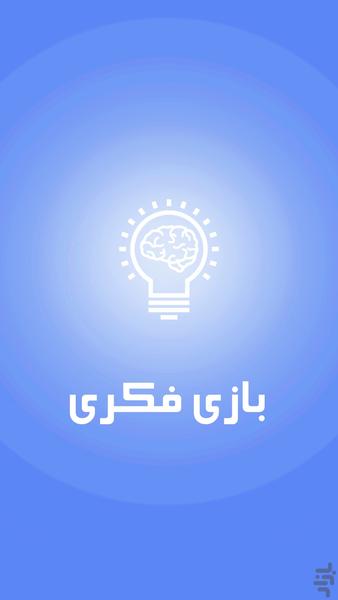 بازی فکری - Gameplay image of android game