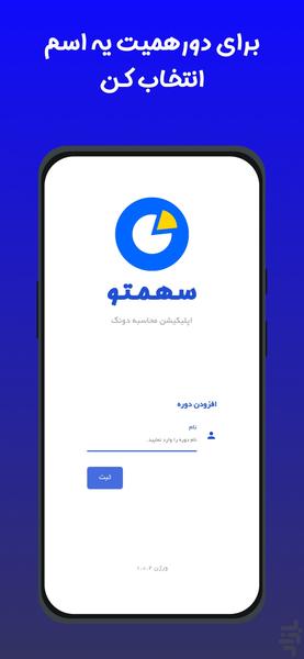 سهمتو - اپلیکیشن محاسبه دونگ - عکس برنامه موبایلی اندروید