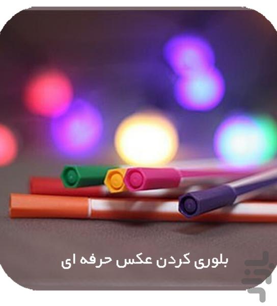 بلوری کردن عکس ها حرفه ای - Image screenshot of android app