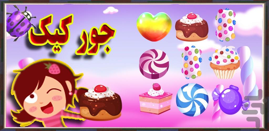 جور کیک - عکس برنامه موبایلی اندروید