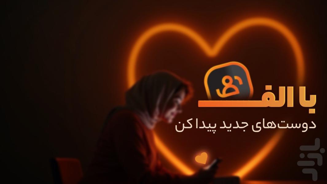 الف | دوستیابی و چت آنلاین - عکس برنامه موبایلی اندروید