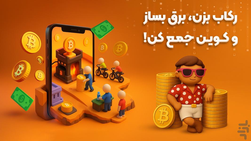 بایک تو ماین - بازی بیت‌کوین - عکس بازی موبایلی اندروید