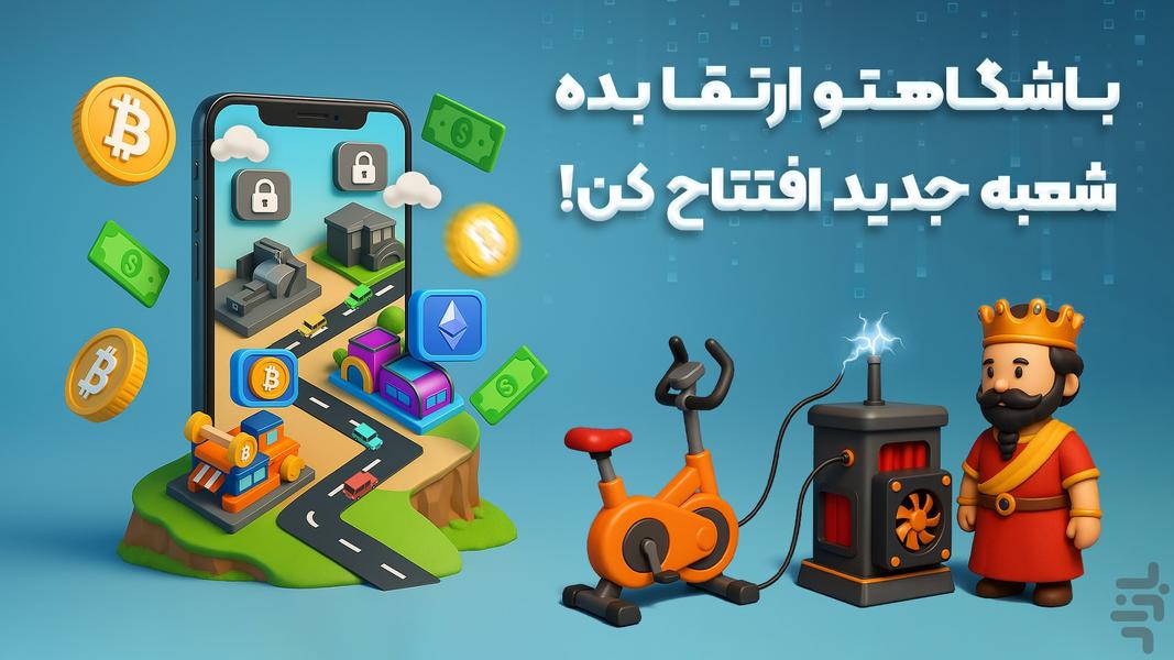 بایک تو ماین - بازی بیت‌کوین - عکس بازی موبایلی اندروید
