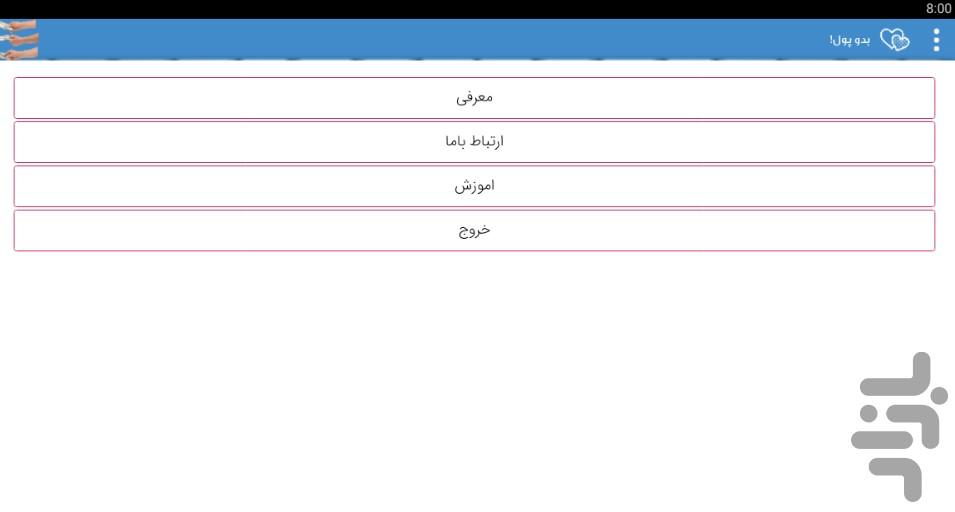 بدو پول! - عکس برنامه موبایلی اندروید
