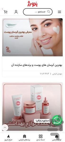 بدورژ فروشگاه آرایشی و بهداشتی با AR - عکس برنامه موبایلی اندروید