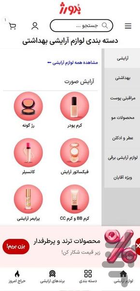 ارزانسرای آرایشی و بهداشتی بدورژ - عکس برنامه موبایلی اندروید