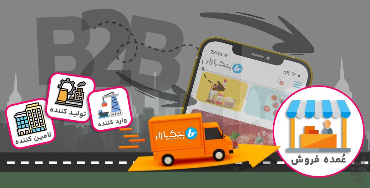 بنک بازار - بازار هوشمند عمده فروشی - عکس برنامه موبایلی اندروید