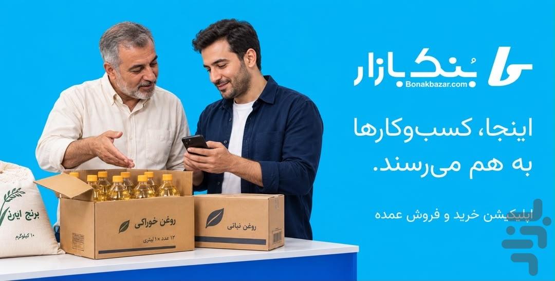 بنک بازار - بازار هوشمند عمده فروشی - عکس برنامه موبایلی اندروید
