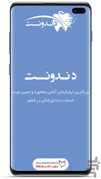 دندونت - عکس برنامه موبایلی اندروید