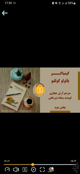کیمیاگر | کتاب صوتی - عکس برنامه موبایلی اندروید