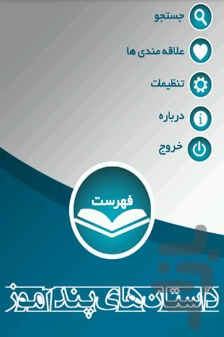 داستان های پند آموز - Image screenshot of android app