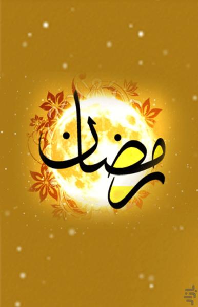 دعاهای صوتی ماه مبارک رمضان - Image screenshot of android app