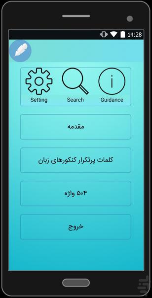 کلمات پرتکرار کنکور های عمومی زبان - Image screenshot of android app