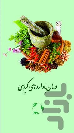 درمان با گیاهان دارویی - عکس برنامه موبایلی اندروید