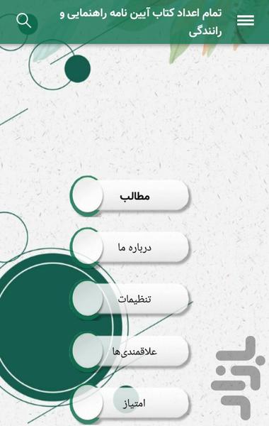 اعداد کتاب آیین نامه رانندگی - Image screenshot of android app