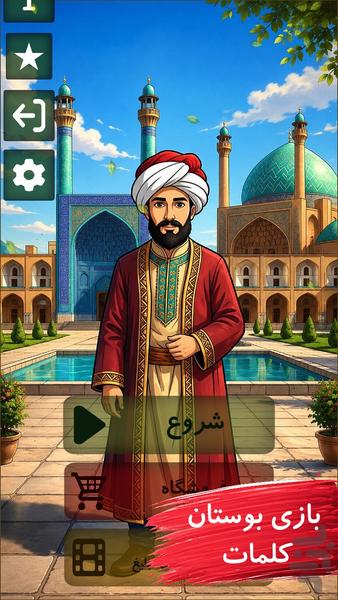 بوستان کلمات|بازی اطلاعات عمومی - عکس بازی موبایلی اندروید