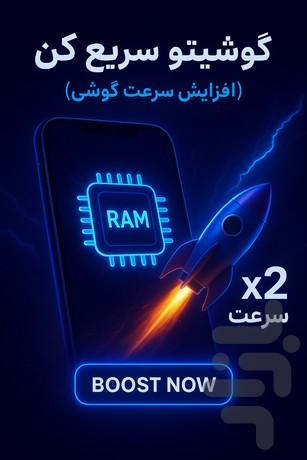 گوشیتو سریع کن (افزایش سرعت گوشی) - عکس برنامه موبایلی اندروید