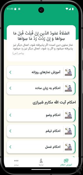 نمازها - عکس برنامه موبایلی اندروید