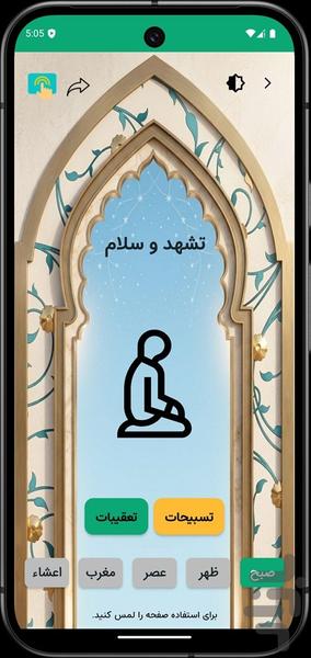 نمازها - عکس برنامه موبایلی اندروید
