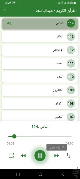 قرآن عبدالباسط - عکس برنامه موبایلی اندروید