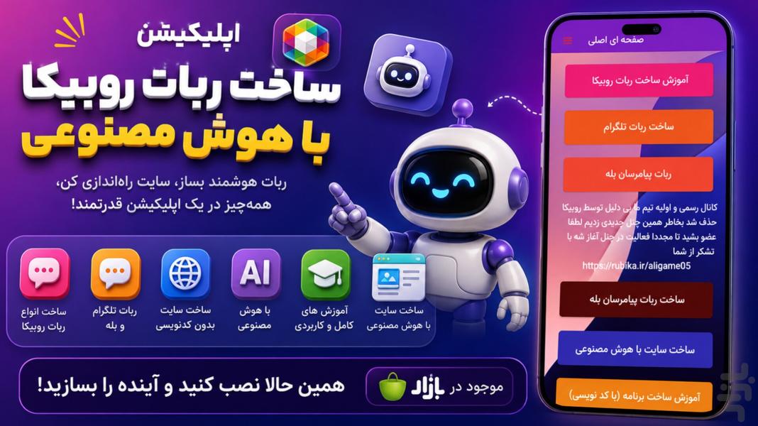 آموزش ساخت ربات روبیکا با هوش مصنوعی - عکس برنامه موبایلی اندروید