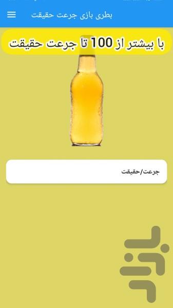 بطری بازی جرعت حقیقت - Gameplay image of android game