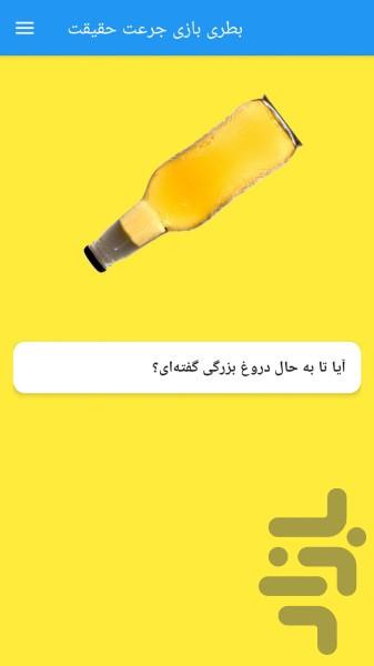 جرعت حقیقت - عکس بازی موبایلی اندروید