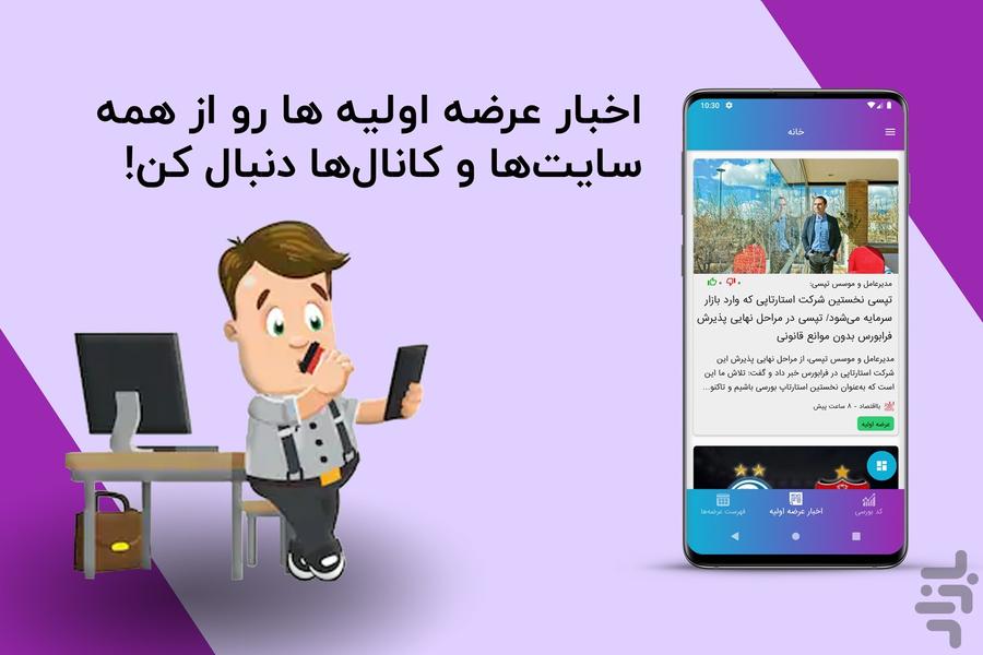 عرضه اولیه و کد بورسی - عکس برنامه موبایلی اندروید