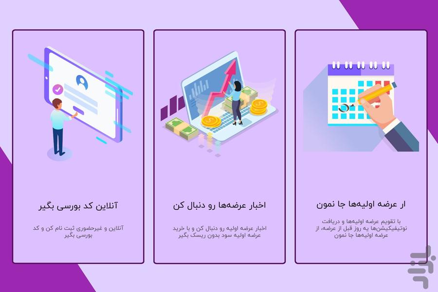 عرضه اولیه و کد بورسی - عکس برنامه موبایلی اندروید