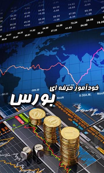 خودآموز حرفه ای بورس+تحلیل تکنیکال - عکس برنامه موبایلی اندروید