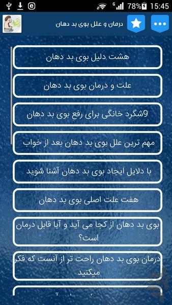 درمان و علل بوی بد دهان - Image screenshot of android app