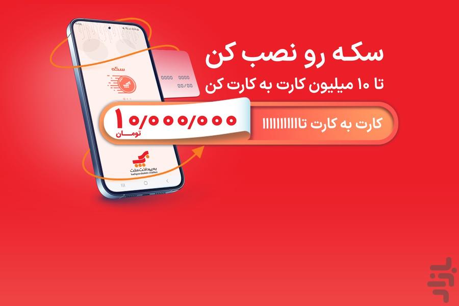 سکه - کارت به کارت بانک ملت، شارژ - عکس برنامه موبایلی اندروید