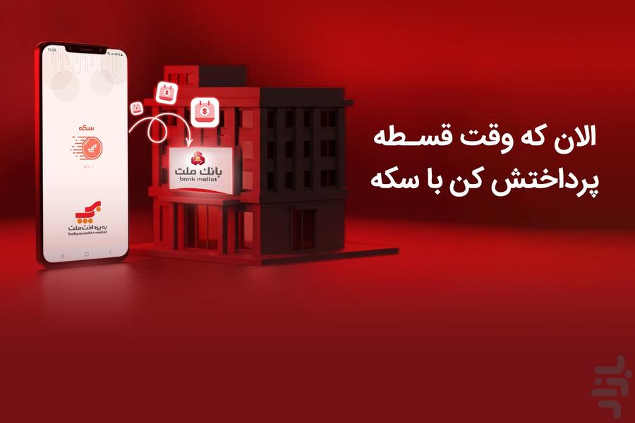 Sekeh - شارژ و قبض و موجودی کارت - Image screenshot of android app