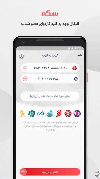 سکه - کارت به کارت بانک ملت، شارژ - Image screenshot of android app