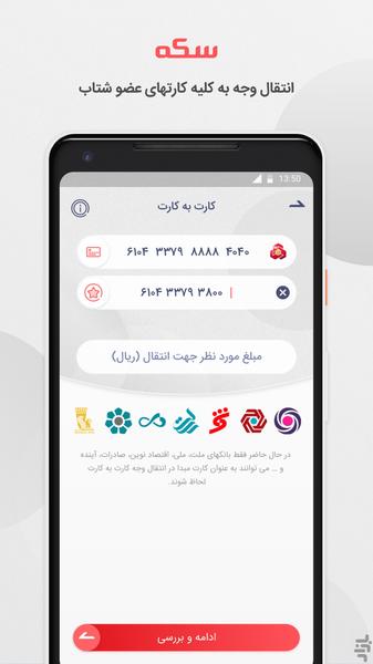 سکه - کارت به کارت بانک ملت، شارژ - عکس برنامه موبایلی اندروید
