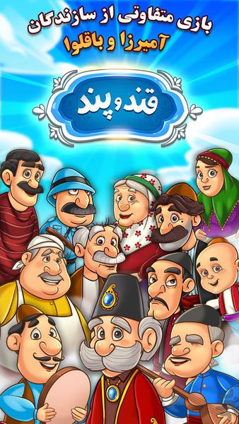 قند و پند - Gameplay image of android game