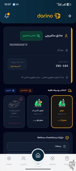 دارینو؛ دستیار هوشمند سوپرمارکتها - عکس برنامه موبایلی اندروید