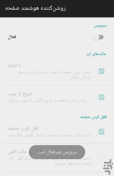 روشن کننده هوشمند صفحه - عکس برنامه موبایلی اندروید