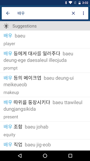 Korean English Dictionary 영한사전 - Image screenshot of android app