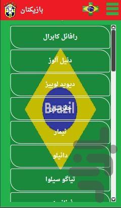 برزیلته! - عکس برنامه موبایلی اندروید