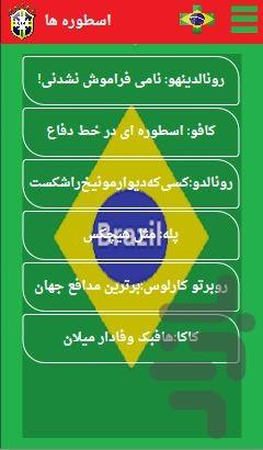 برزیلته! - عکس برنامه موبایلی اندروید