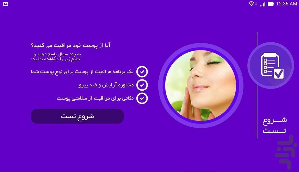 پوست من - عکس برنامه موبایلی اندروید