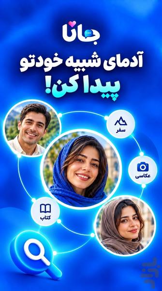 جانا : چت و آشنایی با دوستان جدید - عکس برنامه موبایلی اندروید