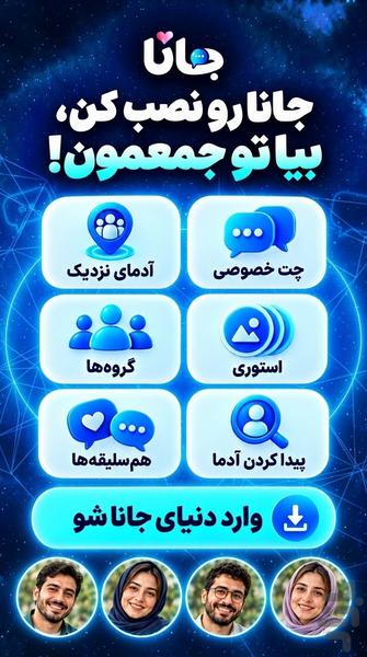 جانا : چت و آشنایی با دوستان جدید - عکس برنامه موبایلی اندروید