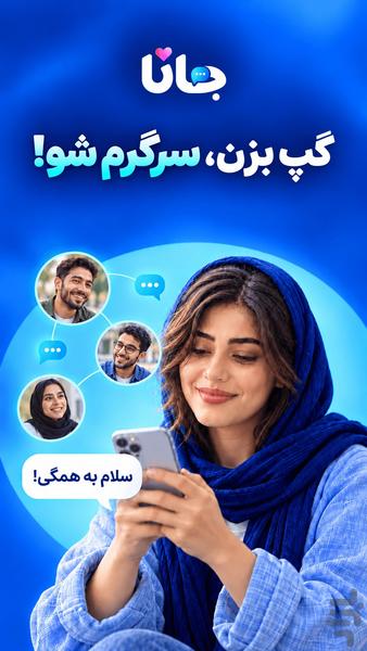 جانا : چت و آشنایی با دوستان جدید - عکس برنامه موبایلی اندروید