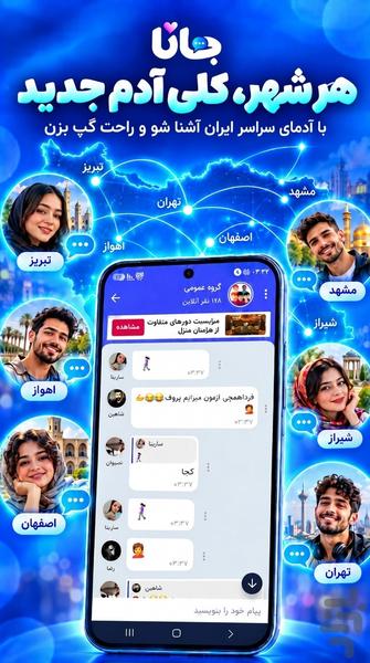 جانا : چت و آشنایی با دوستان جدید - عکس برنامه موبایلی اندروید