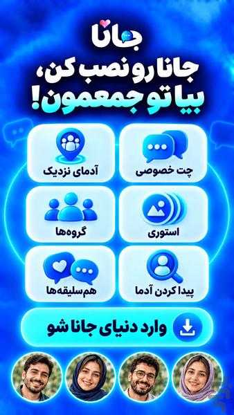 جانا : چت و آشنایی با دوستان جدید - عکس برنامه موبایلی اندروید