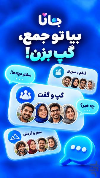 جانا : چت و آشنایی با دوستان جدید - عکس برنامه موبایلی اندروید