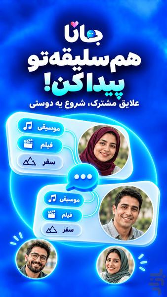 جانا : چت و آشنایی با دوستان جدید - عکس برنامه موبایلی اندروید